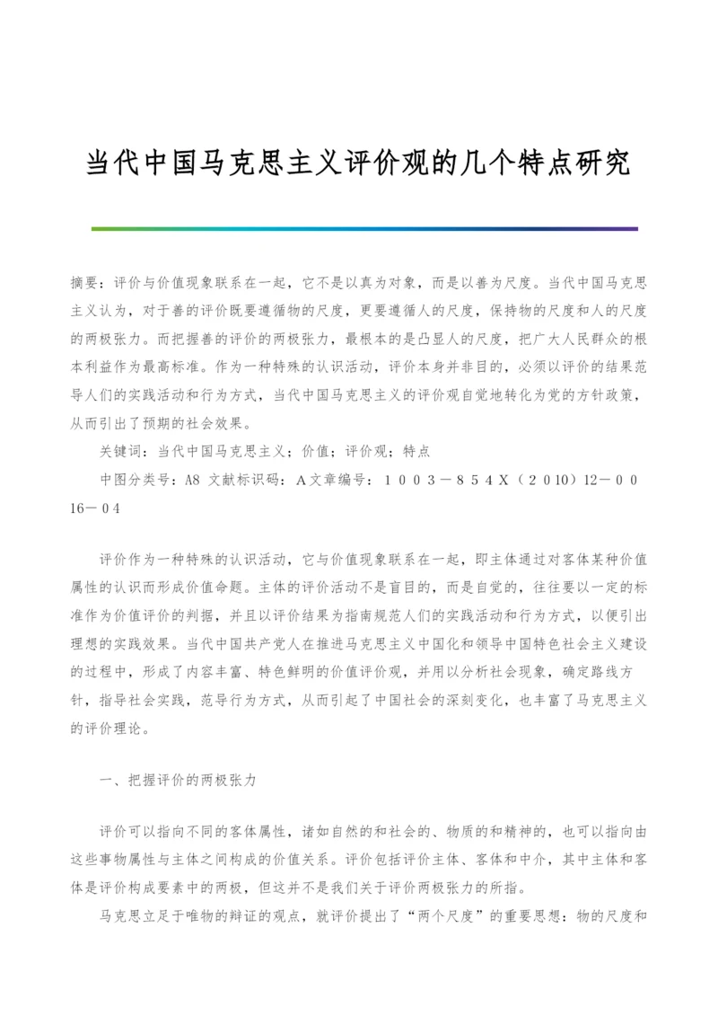 当代中国马克思主义评价观的几个特点研究.docx