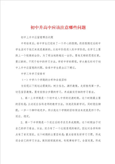 初中升高中应该注意哪些问题