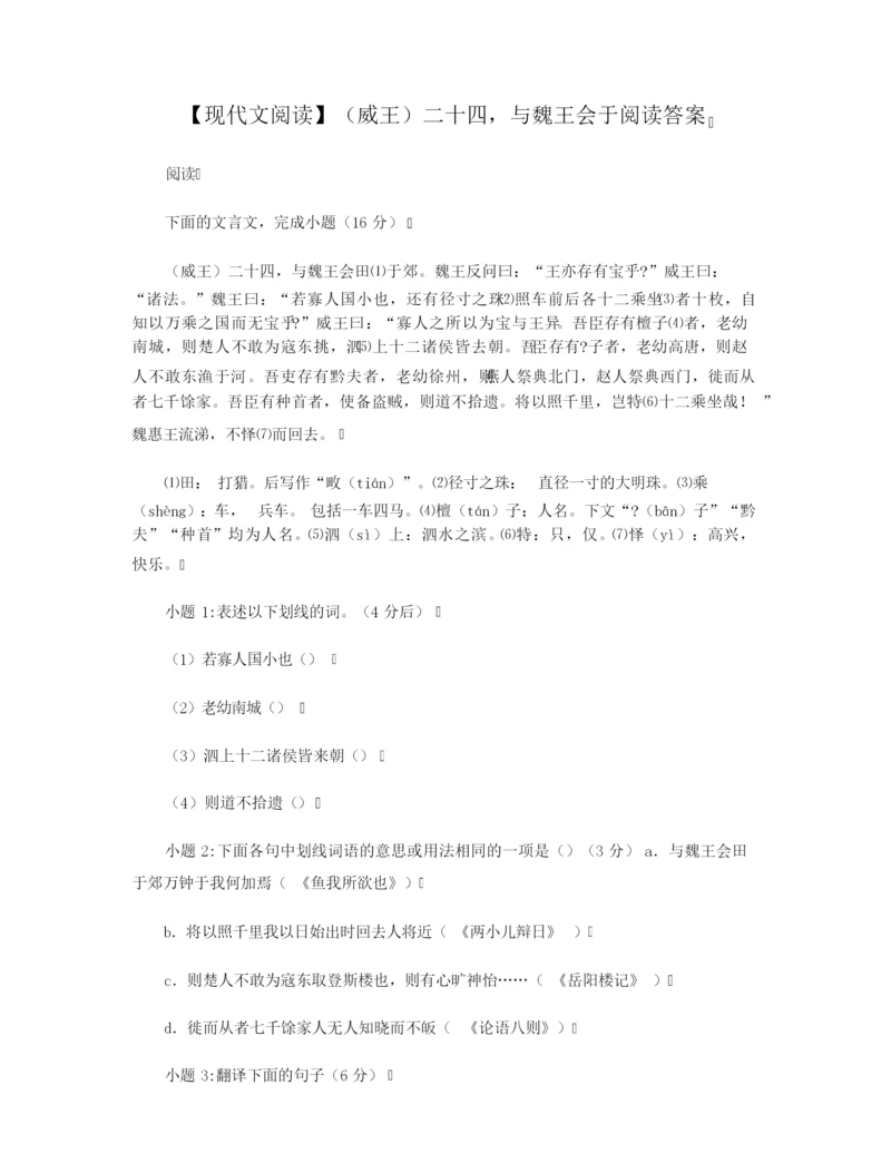 【现代文阅读】(威王)二十四,与魏王会于阅读答案.docx