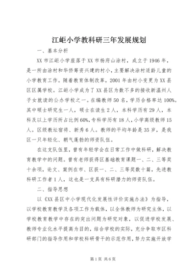 江岠小学教科研三年发展规划.docx