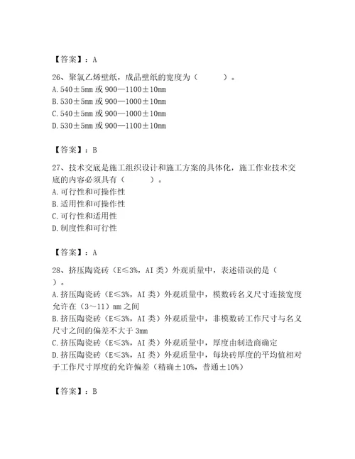 质量员之装饰质量专业管理实务测试题及完整答案名校卷