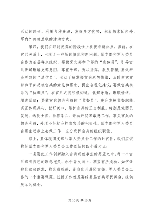 做好新时期团支部和军人委员会工作[讲课稿].docx