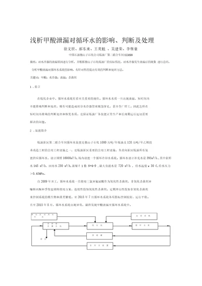 浅析甲酸泄漏对循环水系统的影响、判断及处理资料