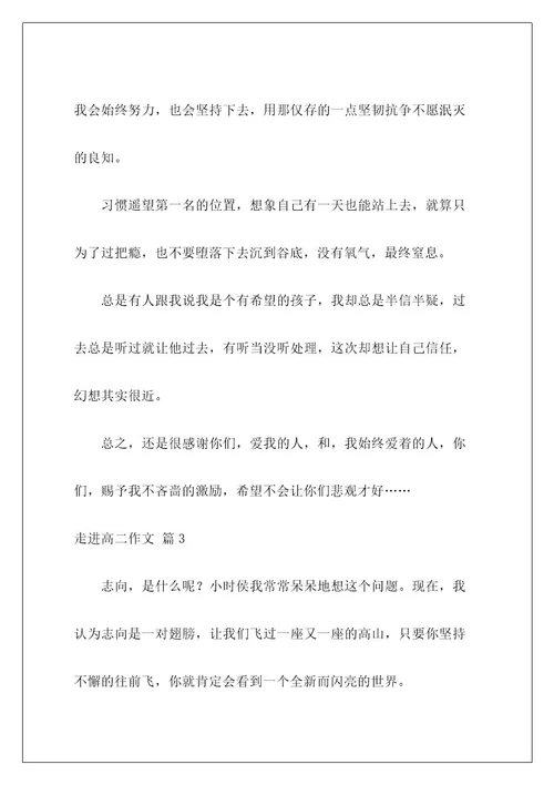 走进高二作文10