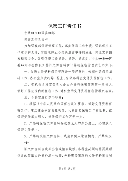 保密工作责任书 (4).docx