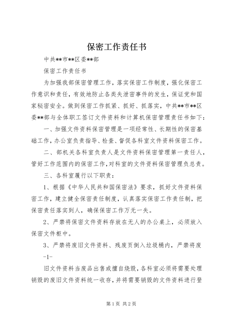 保密工作责任书 (4).docx