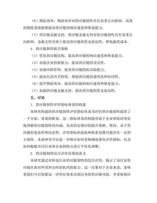 供应链韧性提升策略的实证研究