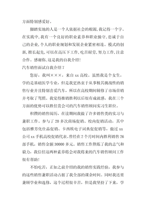 2022汽车销售面试自我介绍1