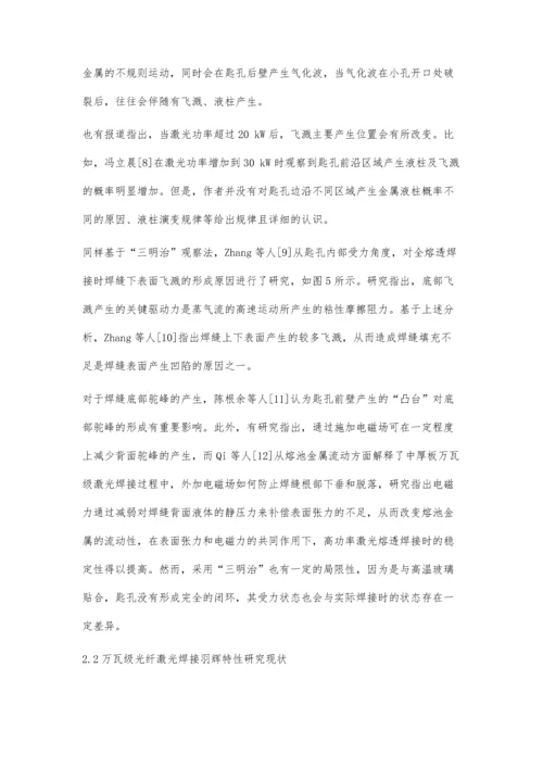 中厚钢板万瓦级光纤激光焊接技术研究现状.docx