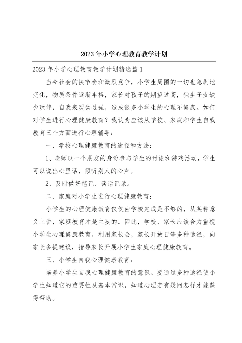 2023年小学心理教育教学计划