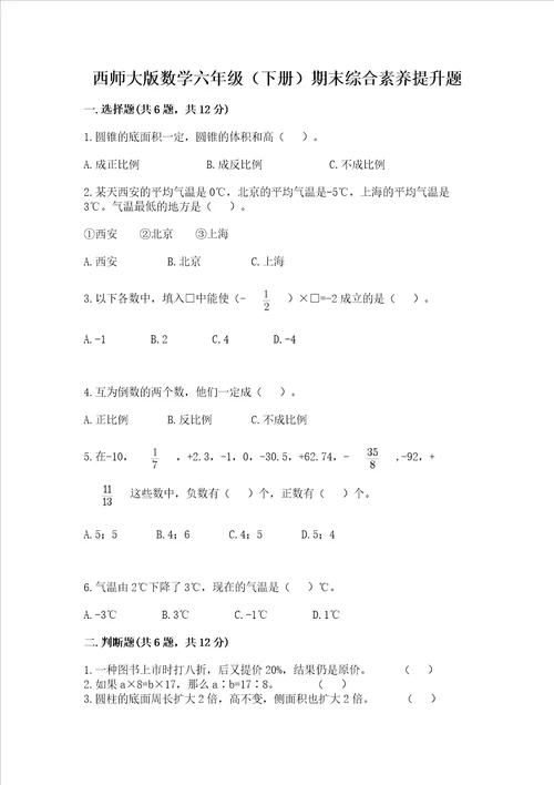 西师大版数学六年级下册期末综合素养提升题及参考答案研优卷