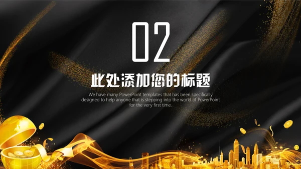 奢华高端金融理财投资融资通用PPT模板