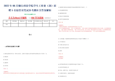 2022年06月烟台科技学院学生工作处部招聘5名宿管员笔试参考题库含答案解析