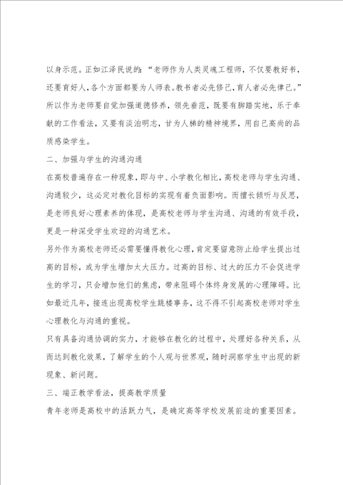 高校教师培训心得体会