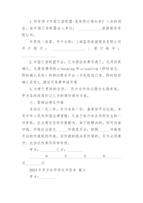 2024年双方合作协议书范本.docx