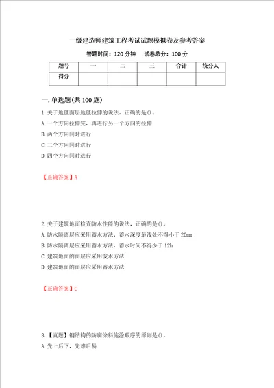 一级建造师建筑工程考试试题模拟卷及参考答案52