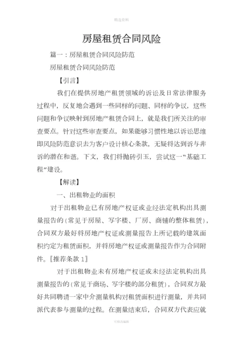 房屋租赁合同风险.docx