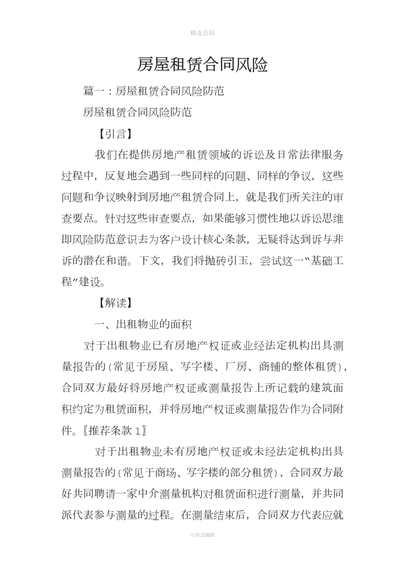 房屋租赁合同风险.docx