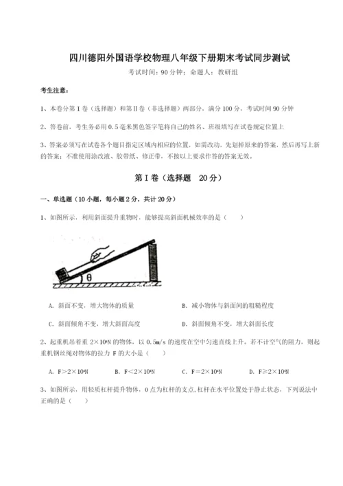 滚动提升练习四川德阳外国语学校物理八年级下册期末考试同步测试B卷（详解版）.docx