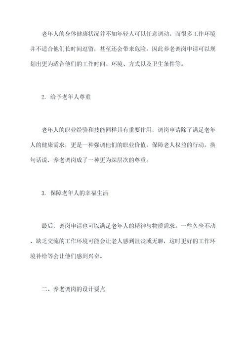 养老调岗申请书