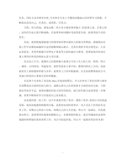 精编之公司试用期员工转正自我鉴定范文.docx