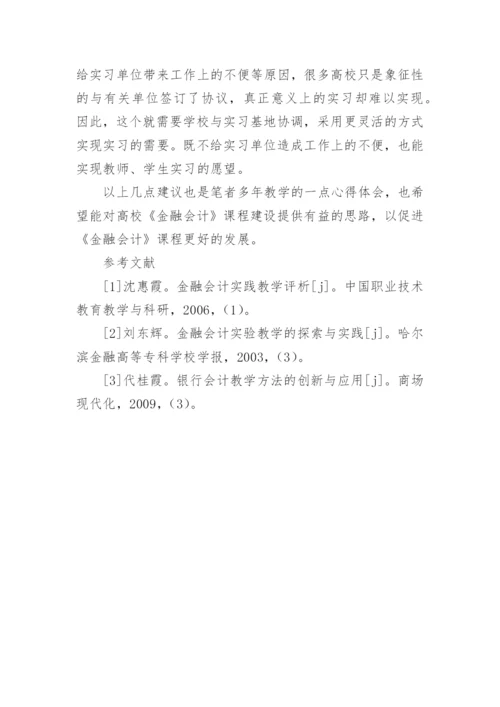 金融会计课程建设相关问题的思考的论文.docx
