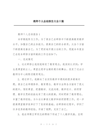 教师个人总结报告大全十篇.docx