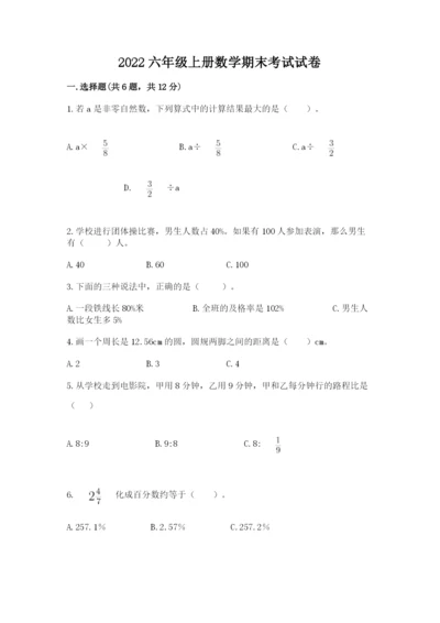 2022六年级上册数学期末考试试卷附答案【a卷】.docx