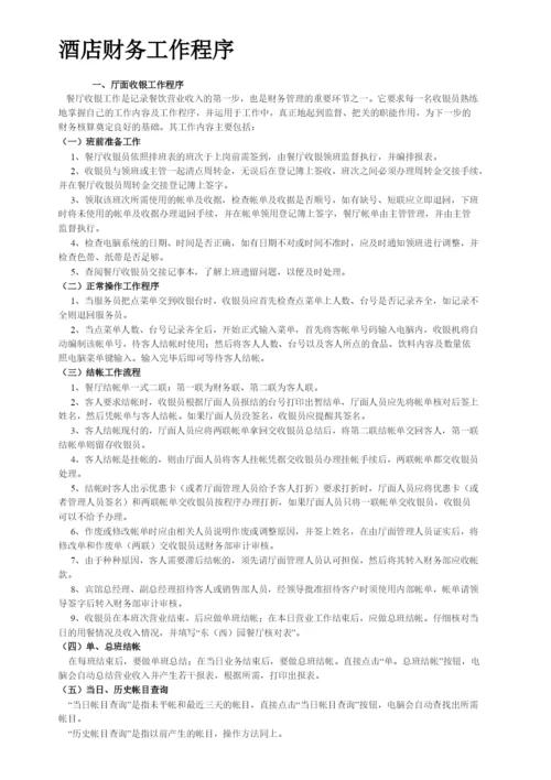 酒店管理财务--酒店收入审计工作程序(叶予舜).docx