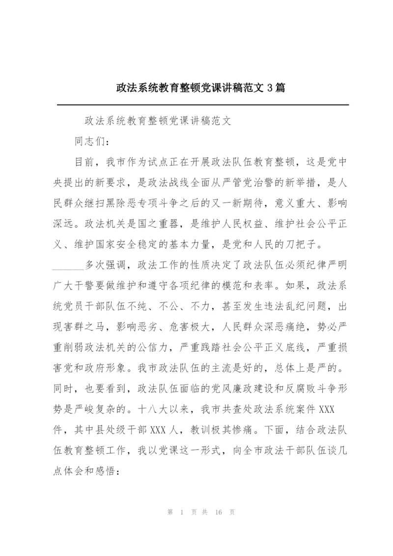 政法系统教育整顿党课讲稿范文3篇.docx