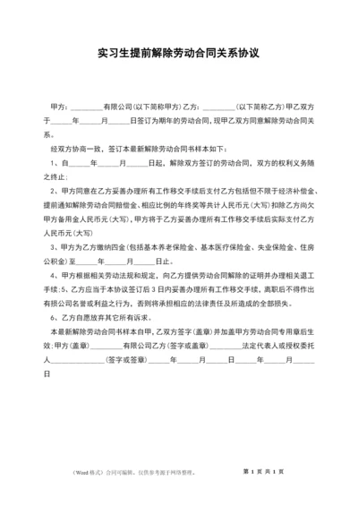 实习生提前解除劳动合同关系协议.docx