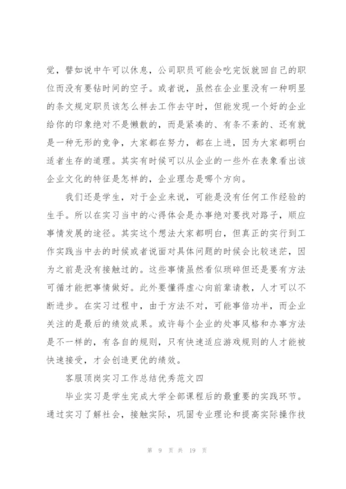 客服顶岗实习工作总结优秀范文五篇.docx