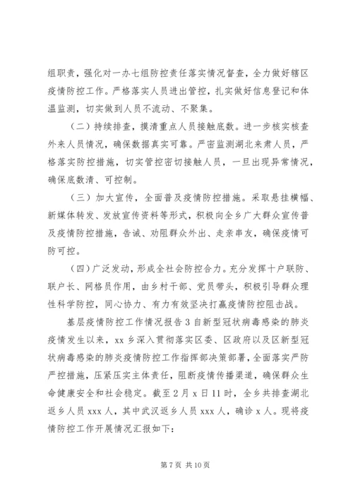 基层疫情防控工作情况报告 (2).docx