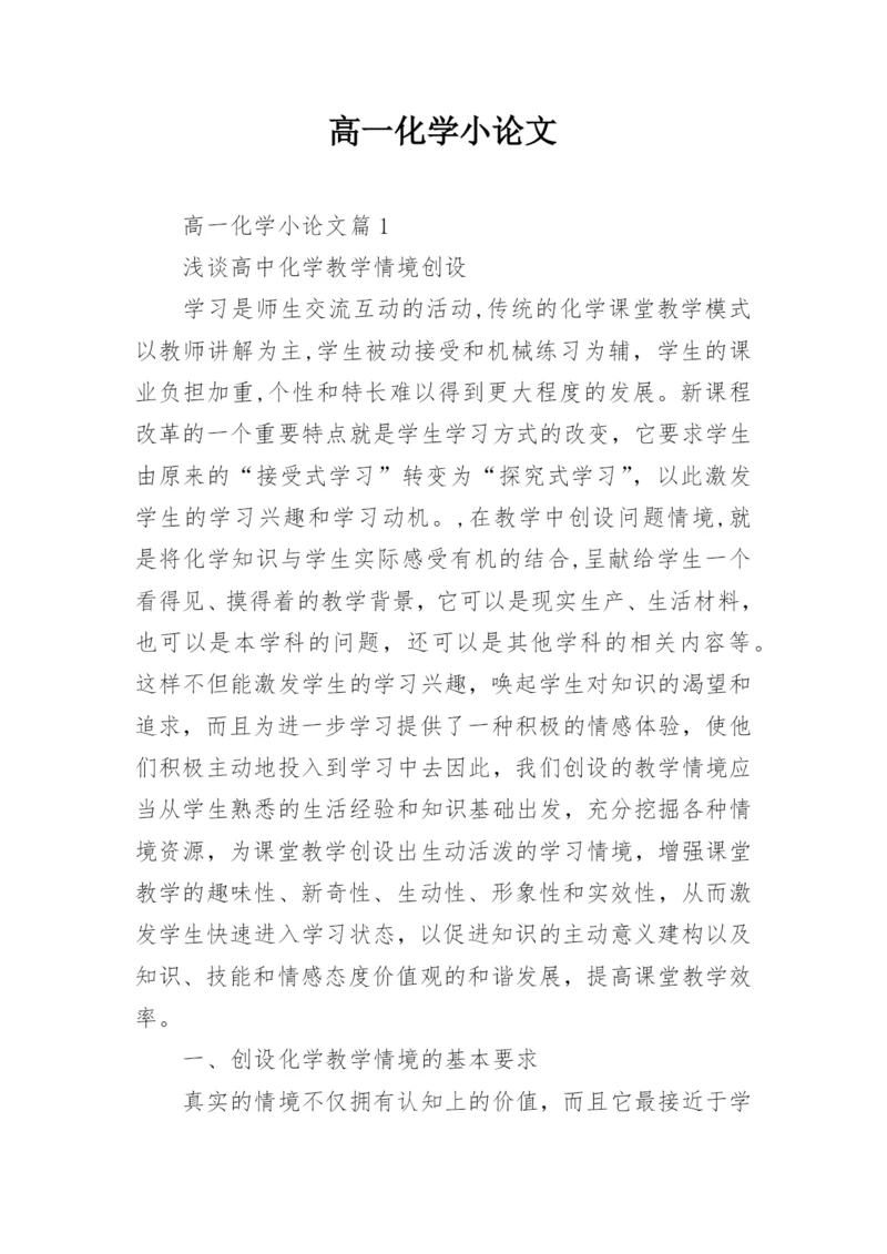 高一化学小论文.docx