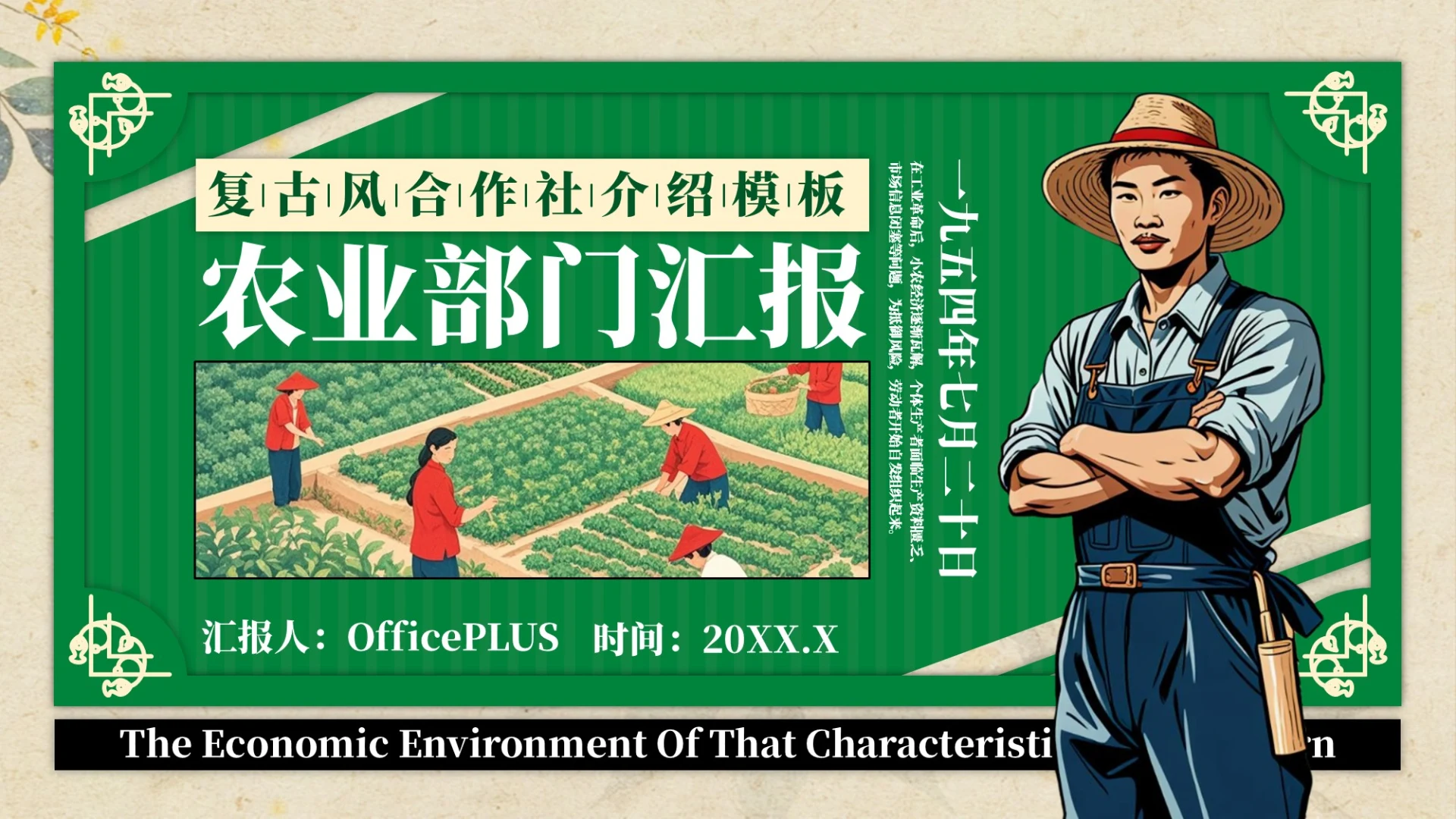 深绿色复古风合作社农业部门分工ppt模板