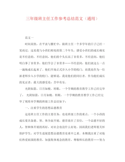 精编之三年级班主任工作参考总结范文（通用）.docx