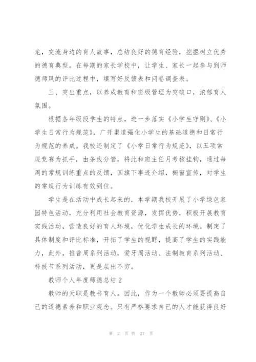 教师个人年度师德总结10篇.docx