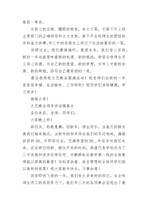 文艺晚会领导讲话稿10篇范文.docx