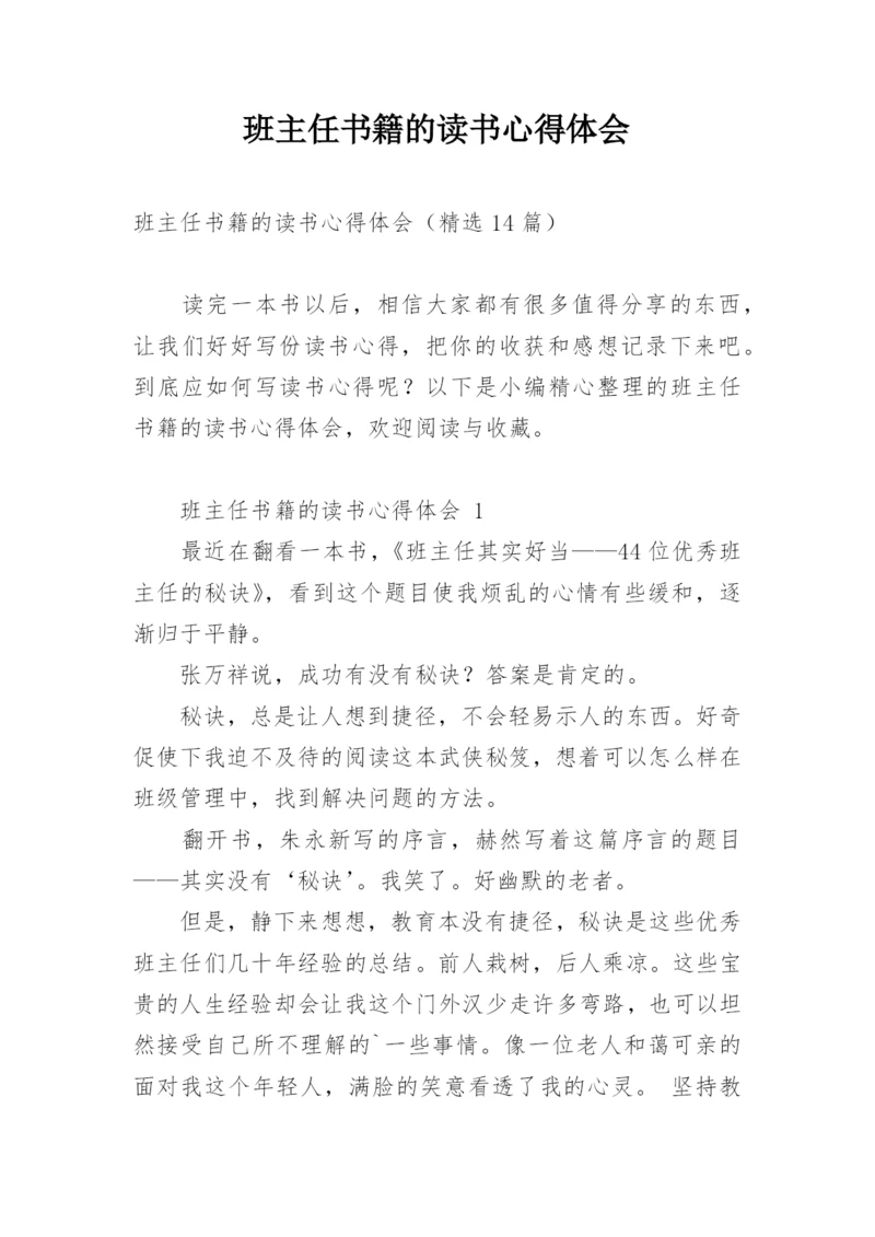 班主任书籍的读书心得体会.docx