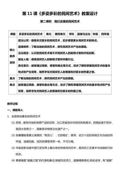 （核心素养目标）11.2 多姿多彩的民间艺术 第二课时  教案设计