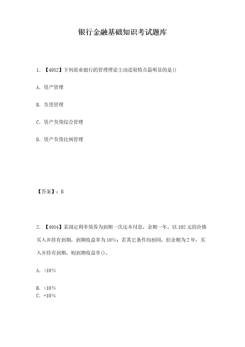 银行金融基础知识考试题库完整