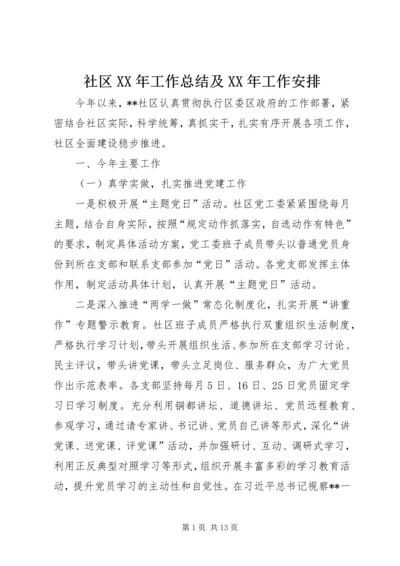 社区XX年工作总结及XX年工作安排 (2).docx