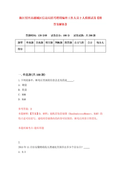 浙江绍兴市越城区信访局招考聘用编外工作人员2人模拟试卷附答案解析2