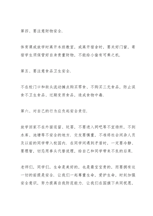 校园安全国旗下的主题讲话稿5篇.docx