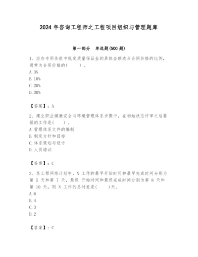 2024年咨询工程师之工程项目组织与管理题库带答案（基础题）.docx