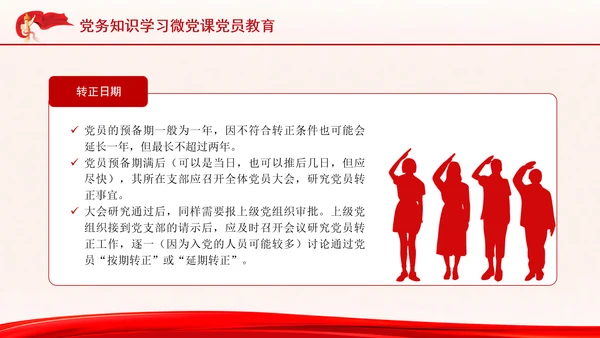 党务知识学习微党课党员教育PPT课件