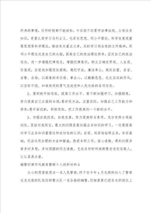 辅警纪律作风教育整顿个人剖析材料2022