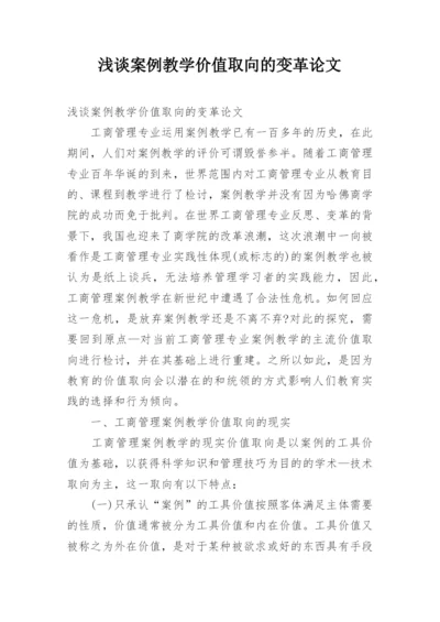 浅谈案例教学价值取向的变革论文.docx