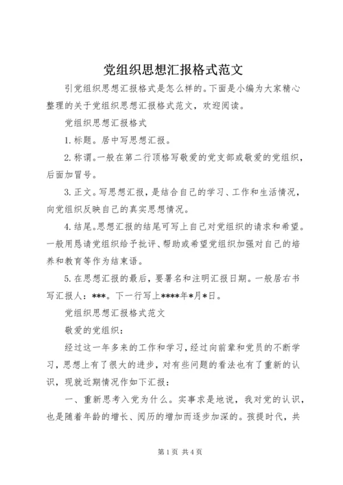 党组织思想汇报格式范文.docx