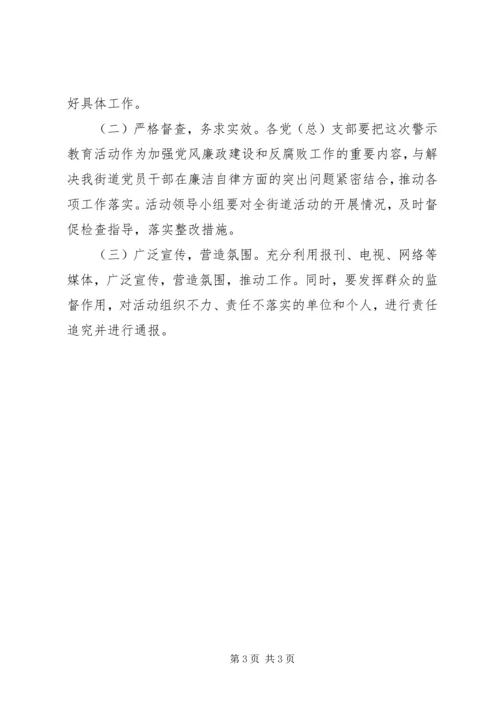 街道党员干部反腐倡廉警示教育实施方案.docx